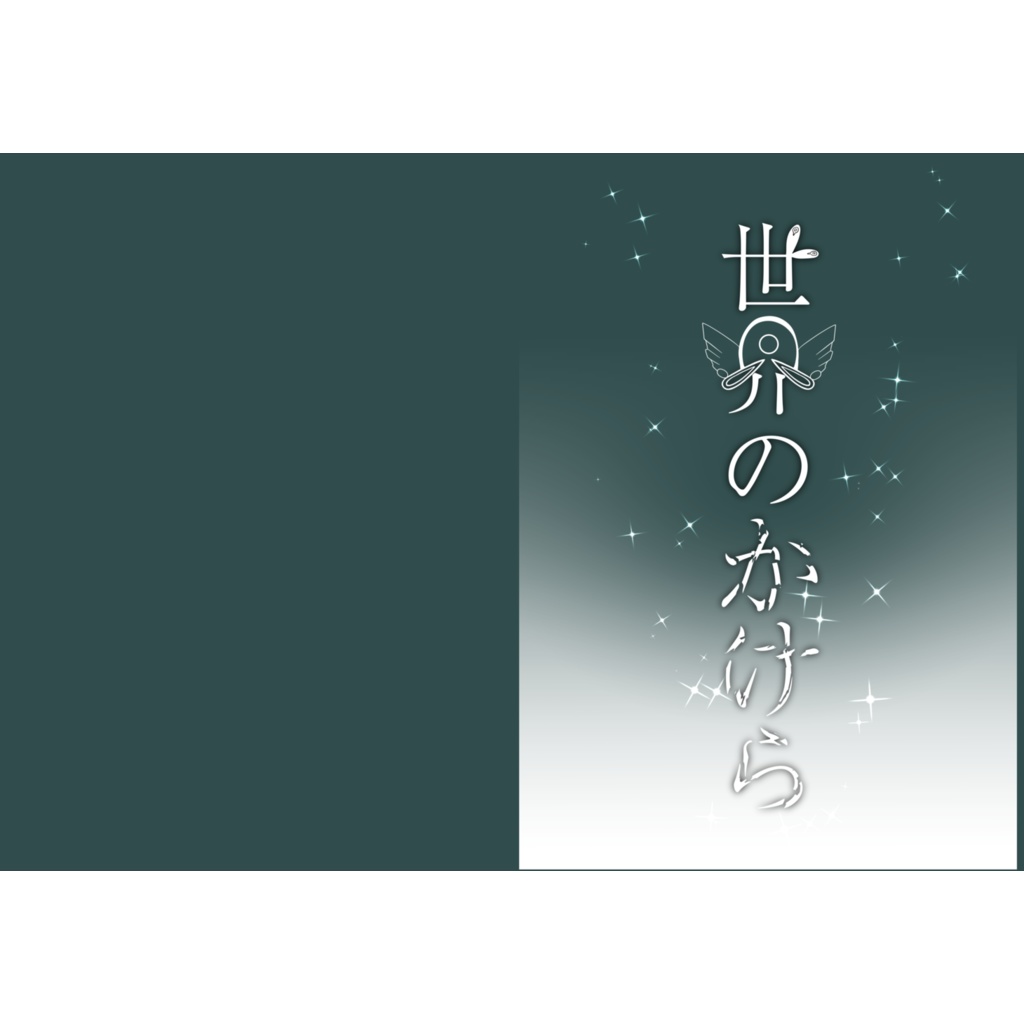 世界のかけら②  思い出語り付き　ワーフリイラスト本