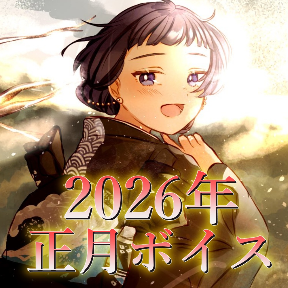 【ボイス】2026年正月ボイス【大海原リュカ】