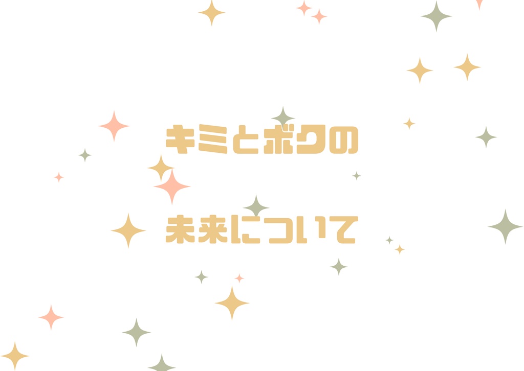 キミとボクの未来について