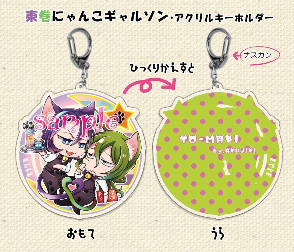 にゃんこギャルソン東巻
