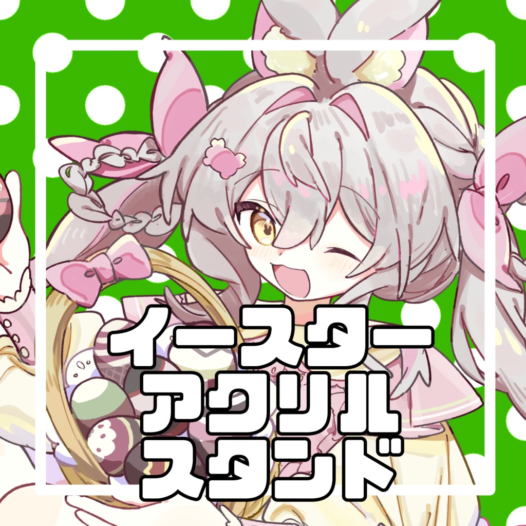 イースターアクリルスタンド