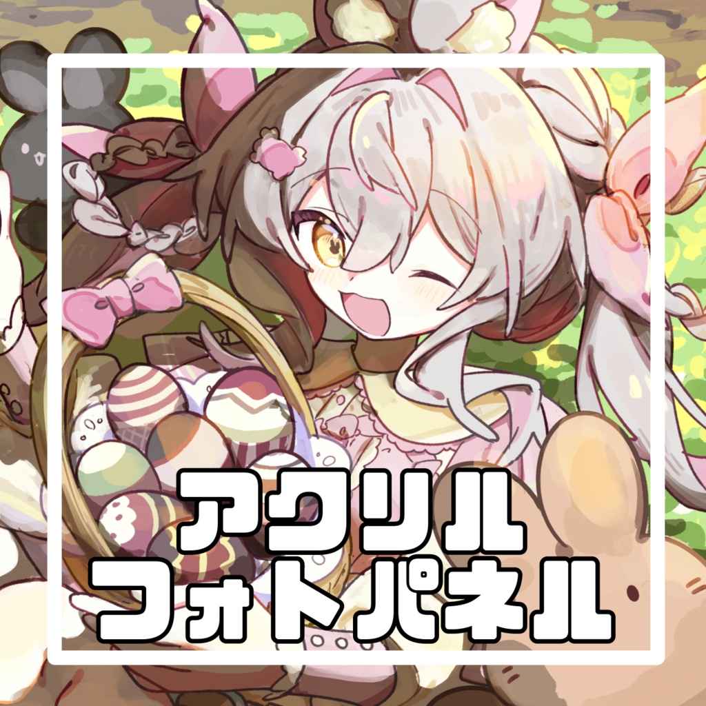 イースターアクリルフォトパネル