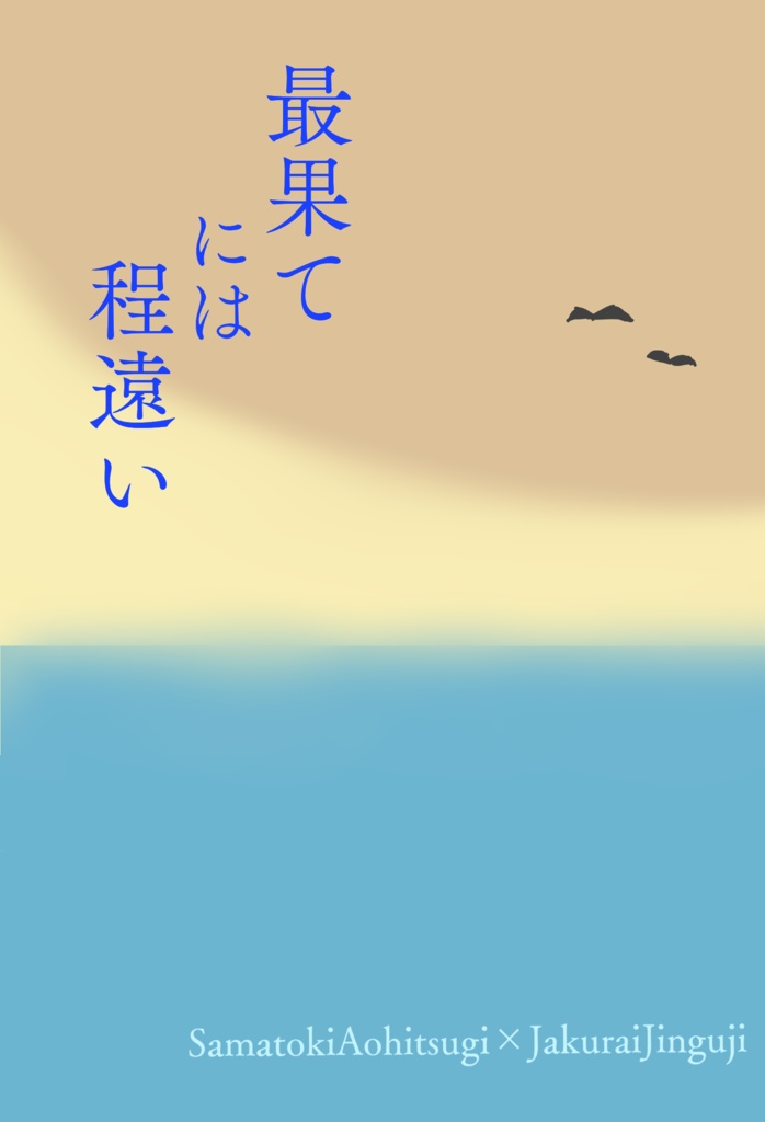 【左寂】最果てには程遠い