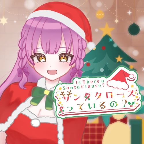 【クリスマス企画】サンタクロースはいるのでしょうか？【ボイス作品】