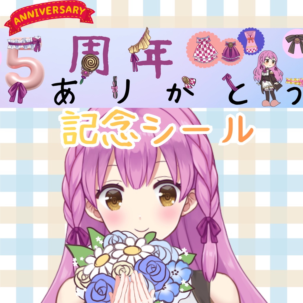 ５周年記念♡シートシール（６月末まで）