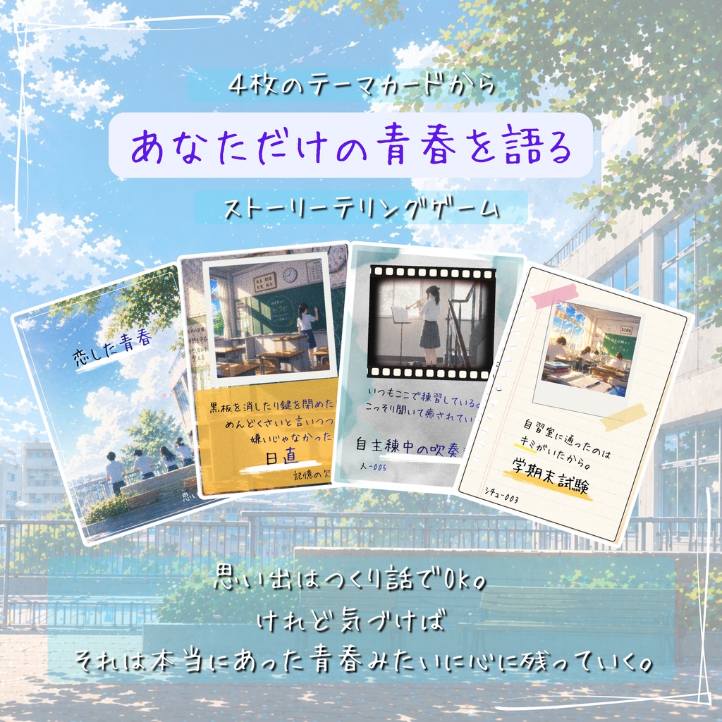 青春の思い出をひとつください(β版)