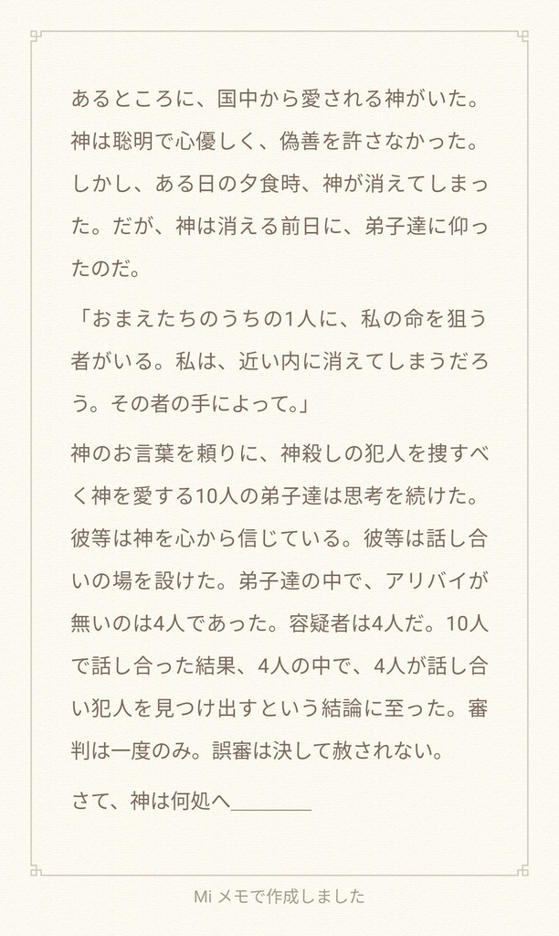 【4人用マーダーミステリー】神は何処へ