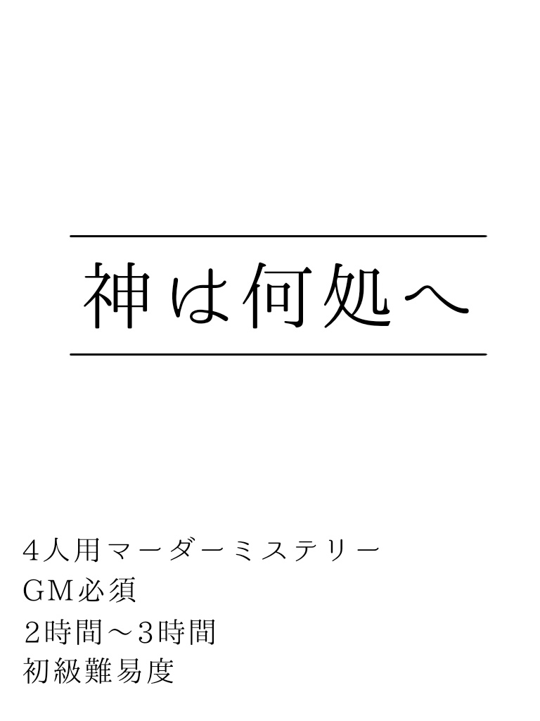 【4人用マーダーミステリー】神は何処へ