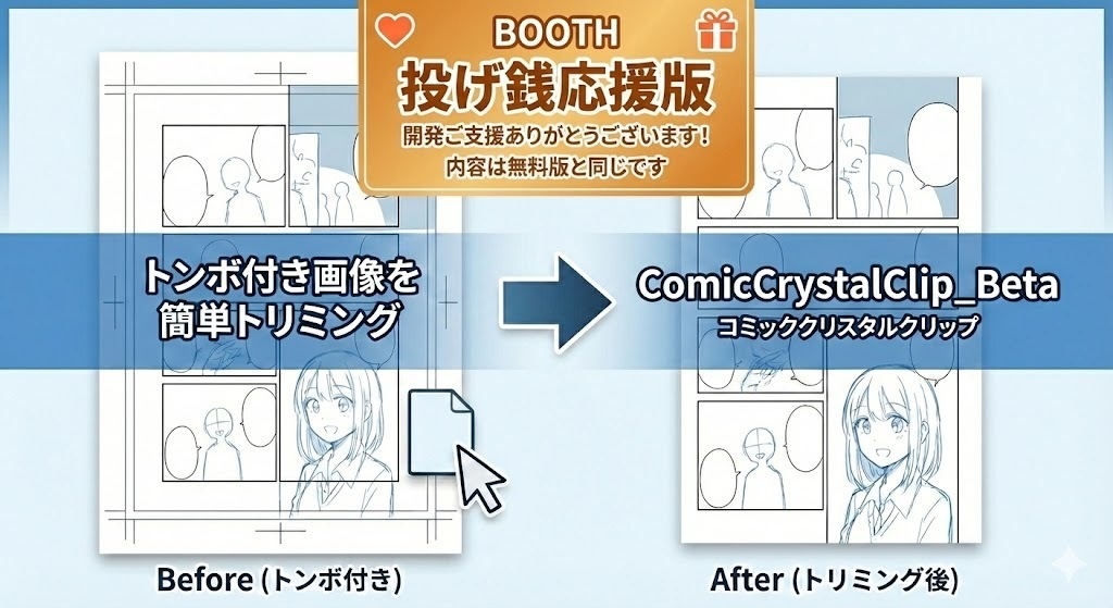 【無料/Win】トンボ付き画像の余白を一発カット!「Comic Crystal Clip(コミッククリスタルクリップ) Beta」