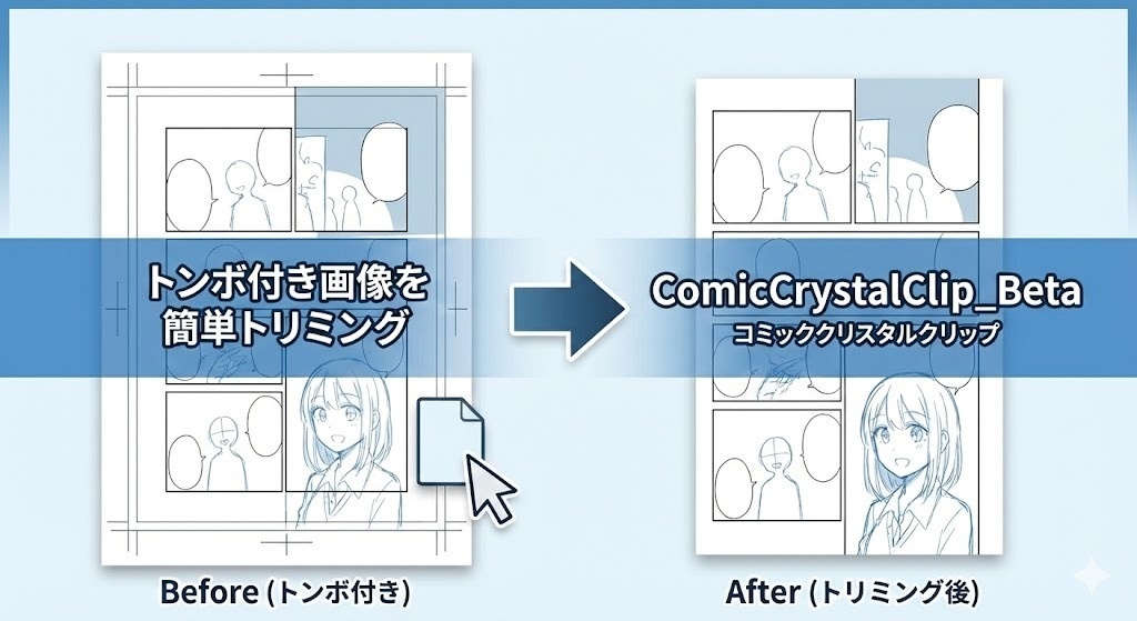【無料/Win】トンボ付き画像の余白を一発カット！「Comic Crystal Clip（コミッククリスタルクリップ） Beta」