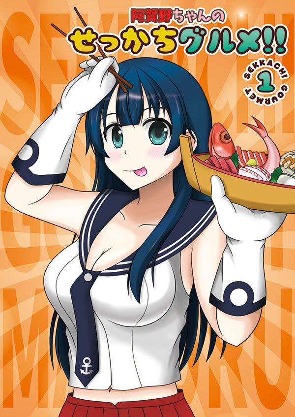 【C105特別事後通販】阿賀野ちゃんのせっかちグルメ!!