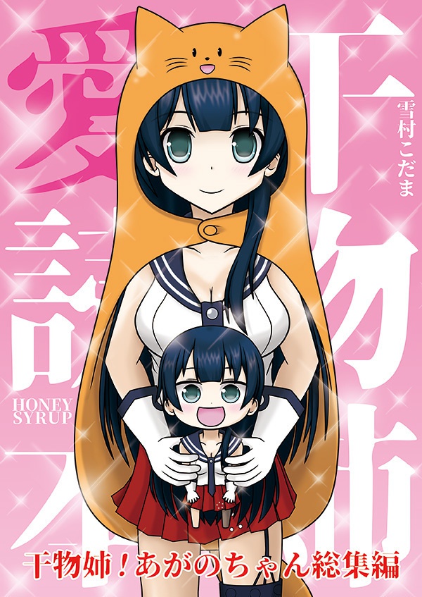 【SPECIAL OUTLET】干物姉愛読本-干物姉！あがのちゃん総集編-