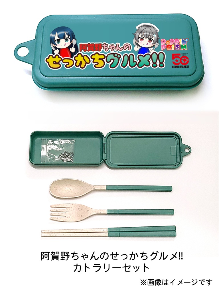 【C107特別通販】阿賀野ちゃんのせっかちグルメ!! カトラリーセット