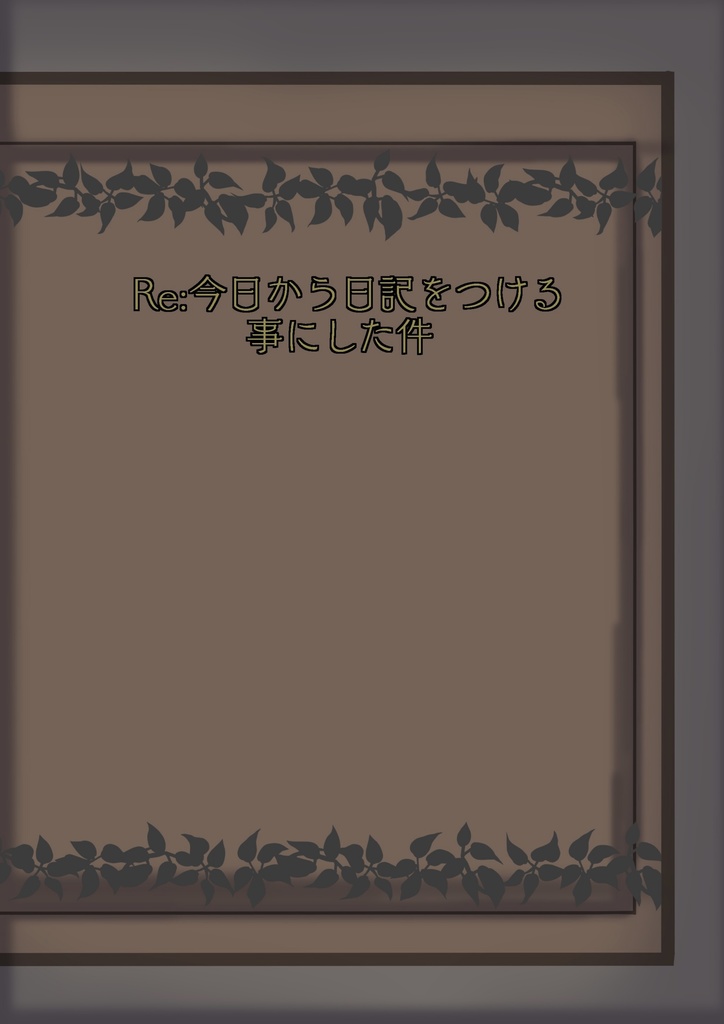Re：今日から日記をつける事にした件