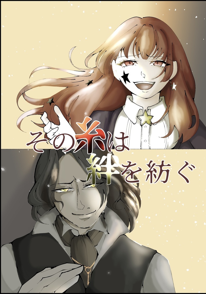 その糸は絆を紡ぐ