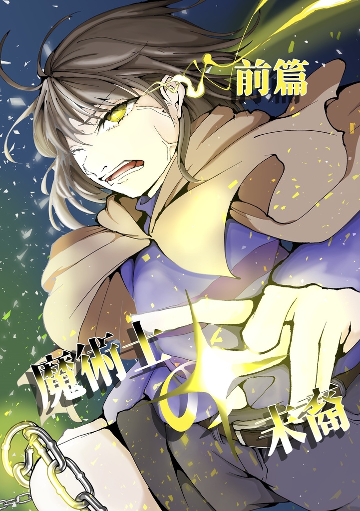 魔術士の末裔-前篇-
