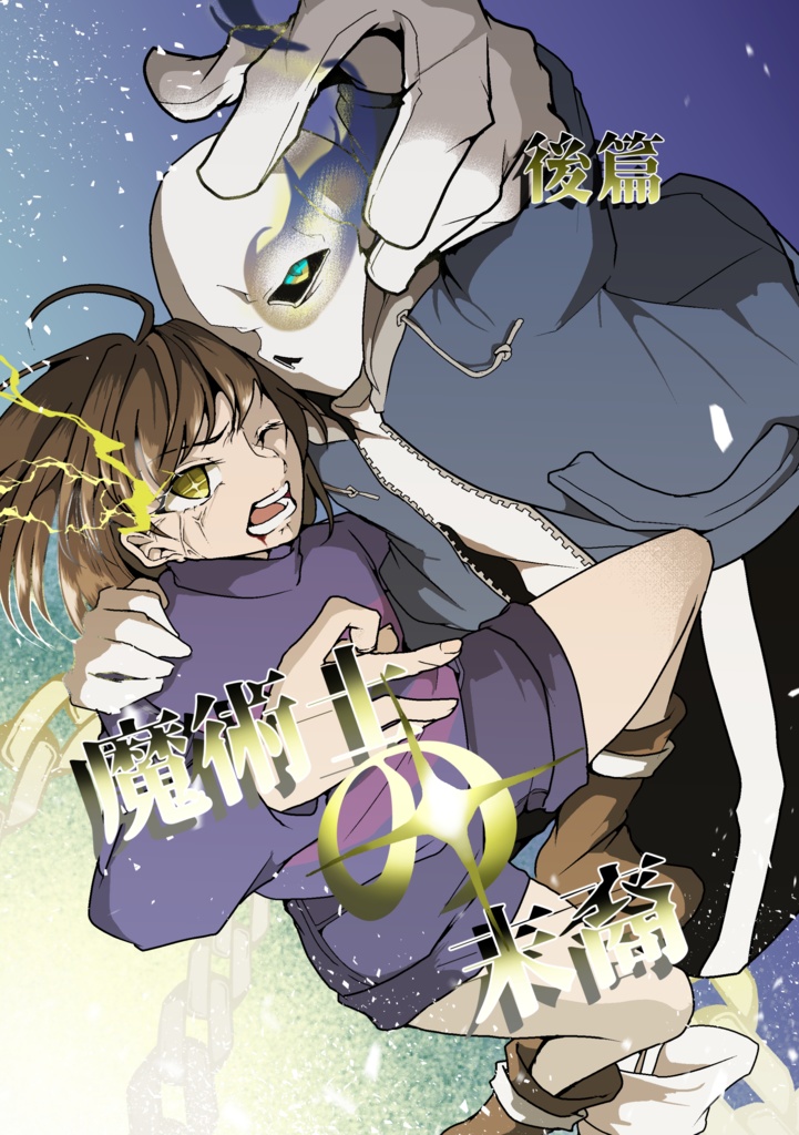 魔術士の末裔　後篇