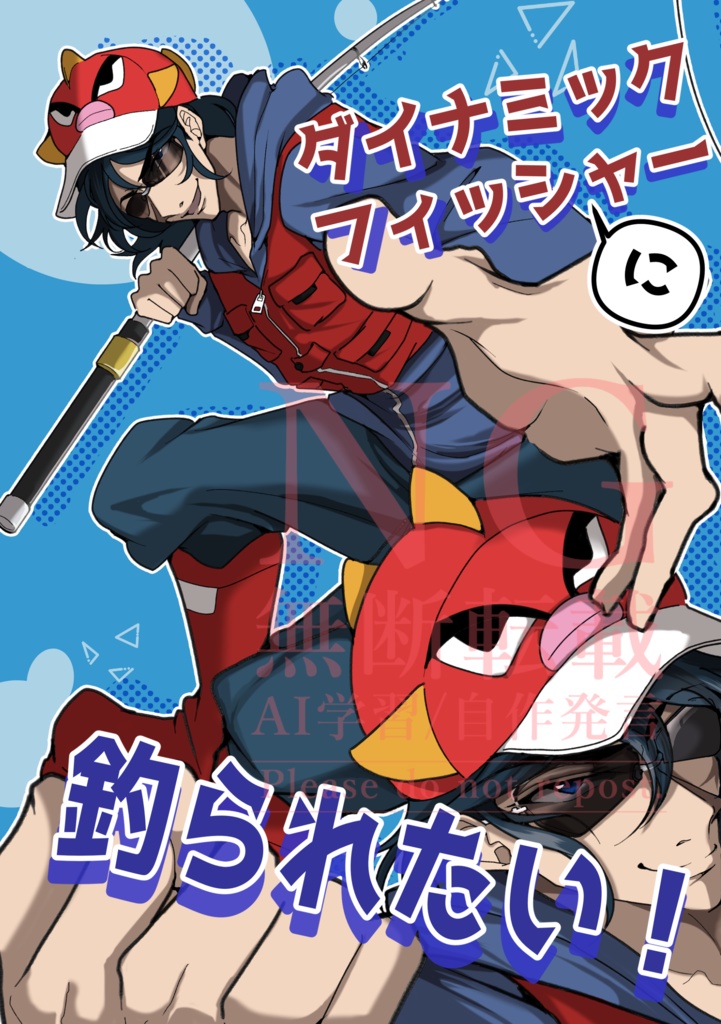 ダイナミックフィッシャーに釣られたい！
