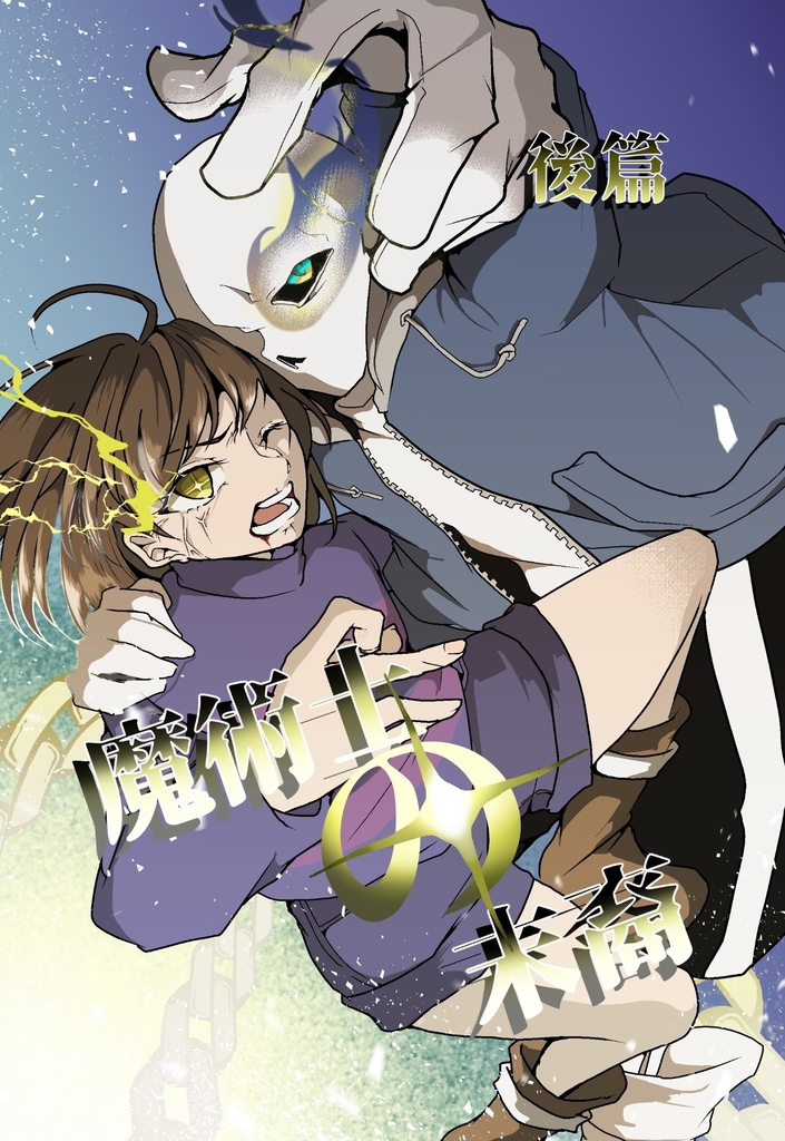 【ノベルティ無し版】魔術士の末裔-後篇-