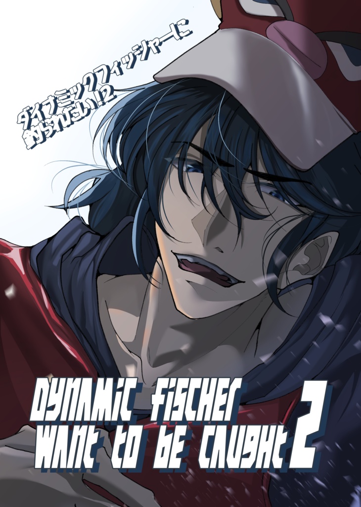 ダイナミックフィッシャーに釣られたい！2