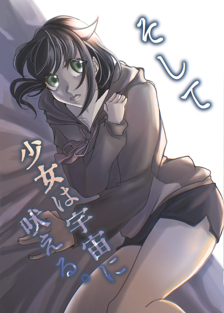 そして少女は宇宙に吠える。