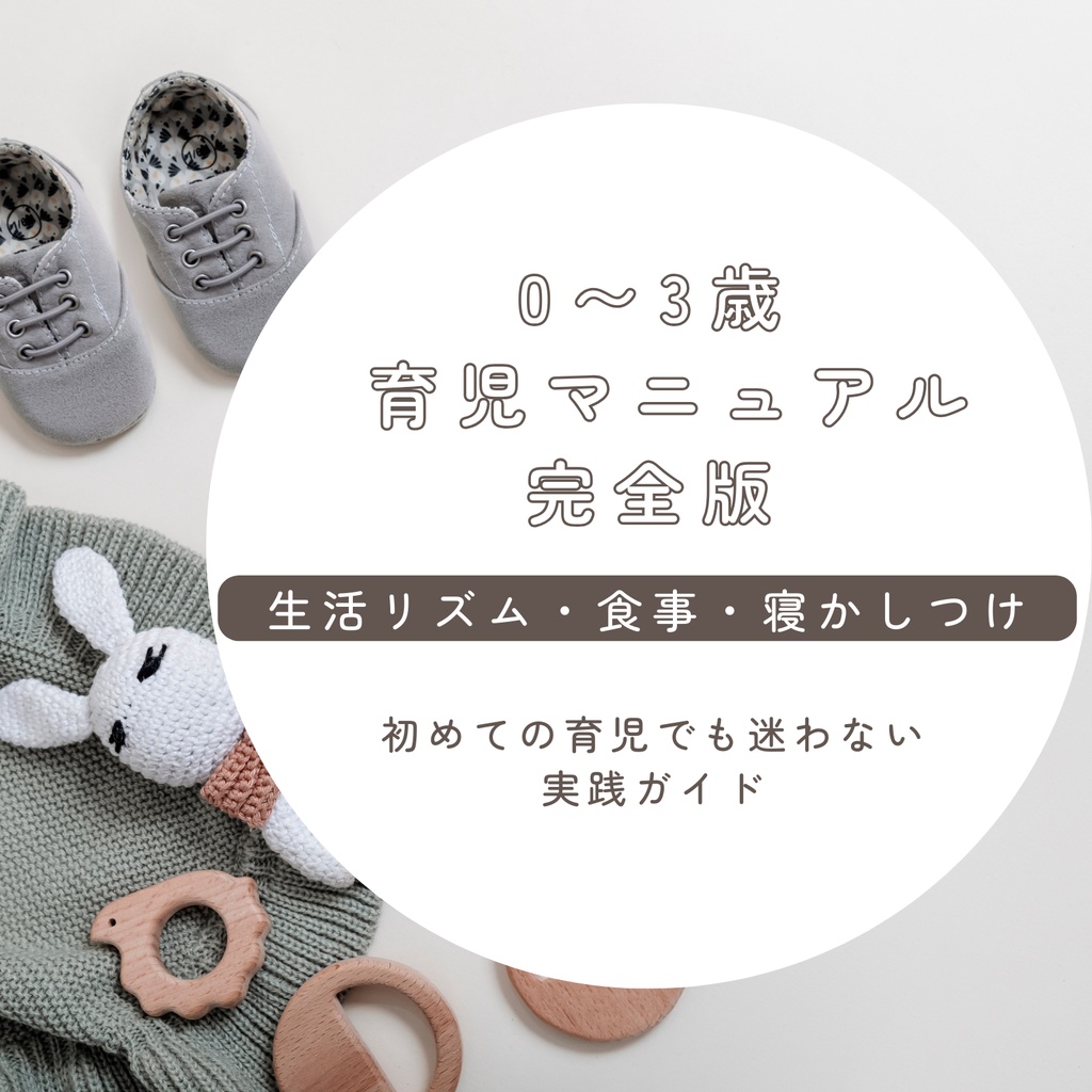 0〜3歳 育児マニュアル完全版