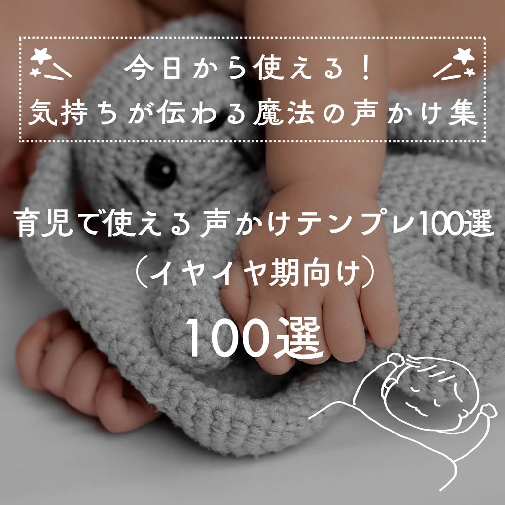 育児で使える 声かけテンプレ100選(イヤイヤ期向け)