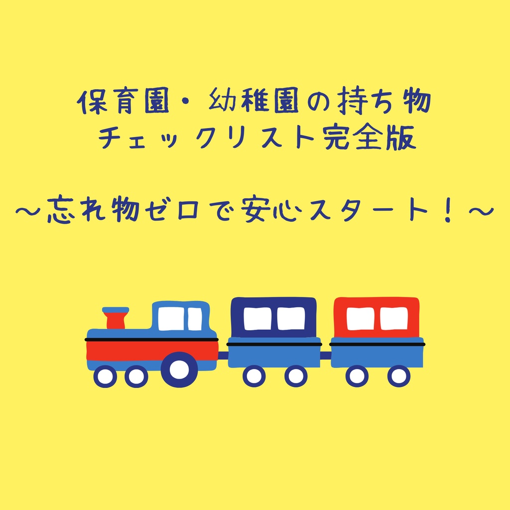 保育園・幼稚園の持ち物 チェックリスト完全版