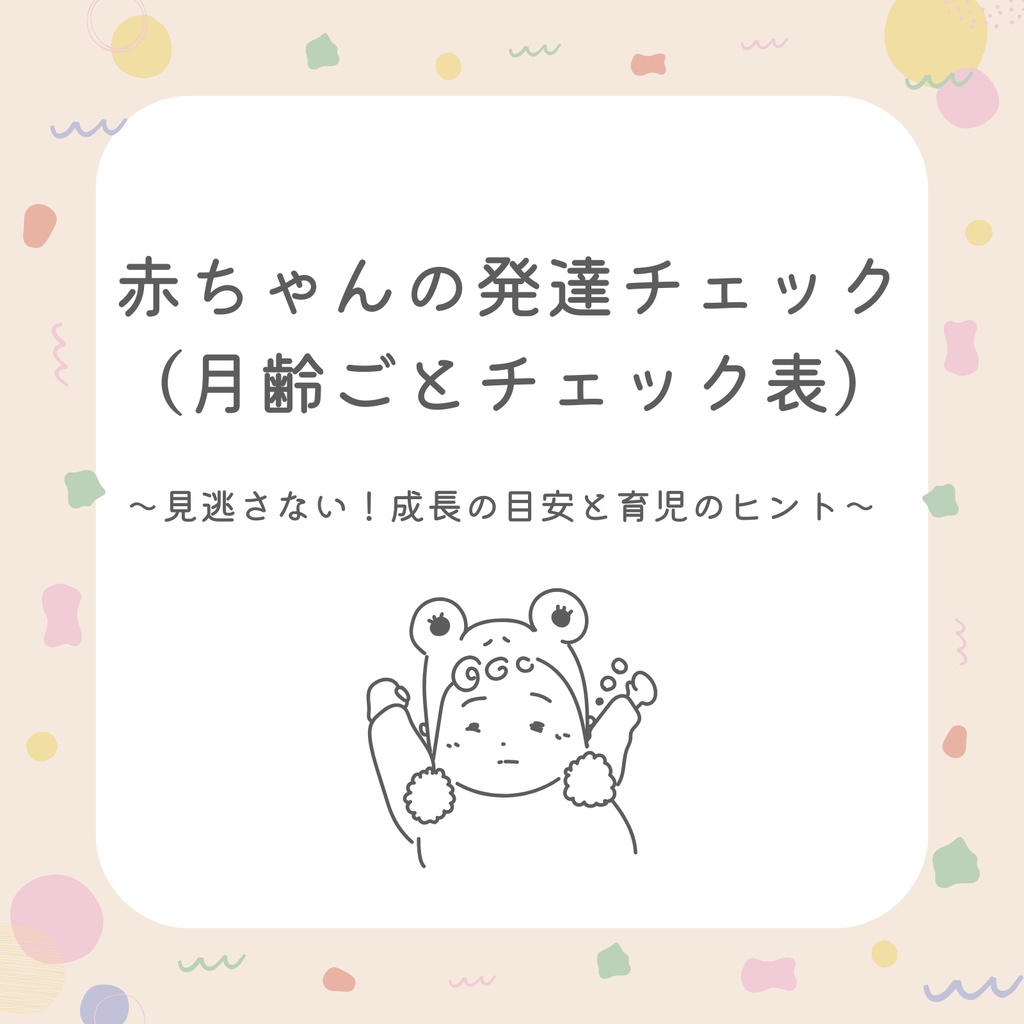 赤ちゃんの発達チェック（月齢ごとチェック表）