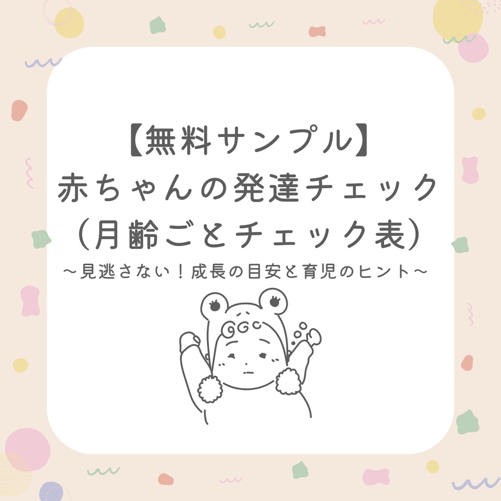【無料サンプル】赤ちゃんの発達チェック（月齢ごとチェック表）