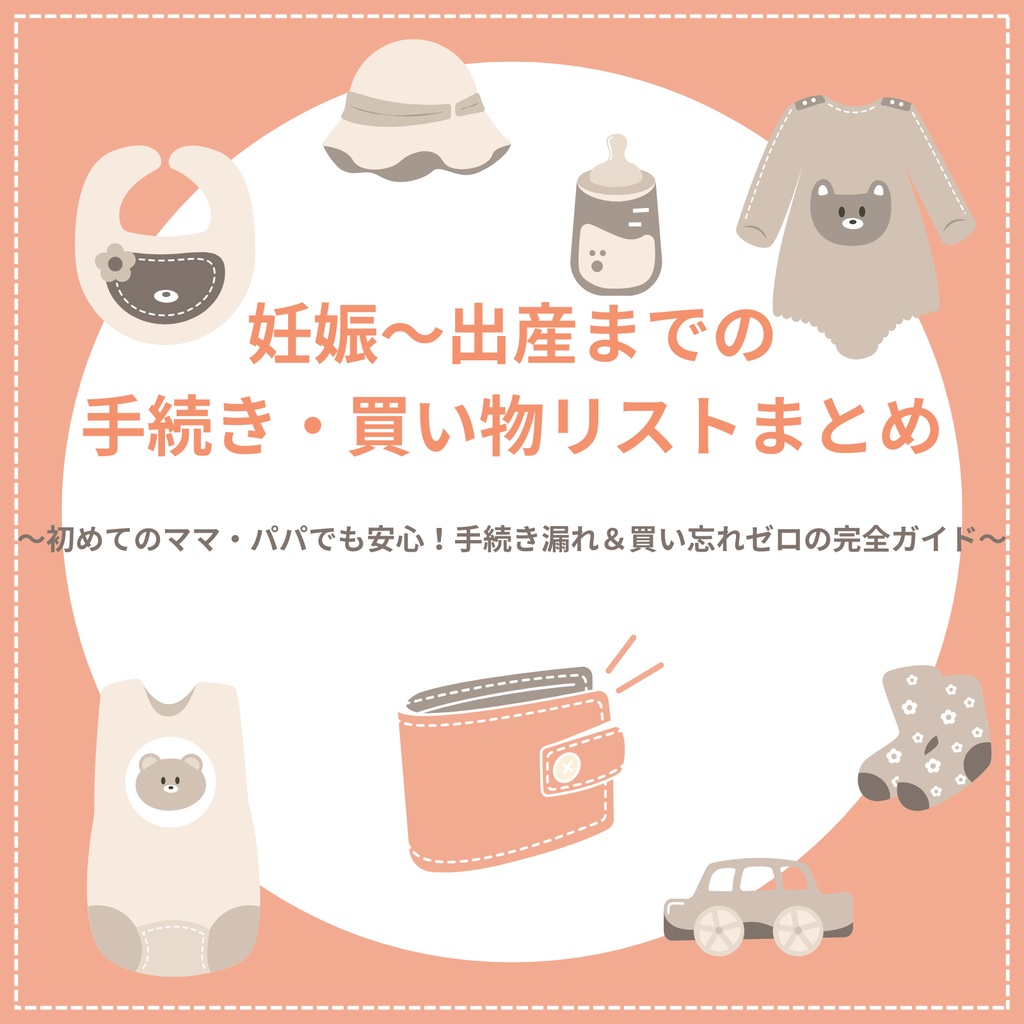 妊娠〜出産までの 手続き・買い物リストまとめ
