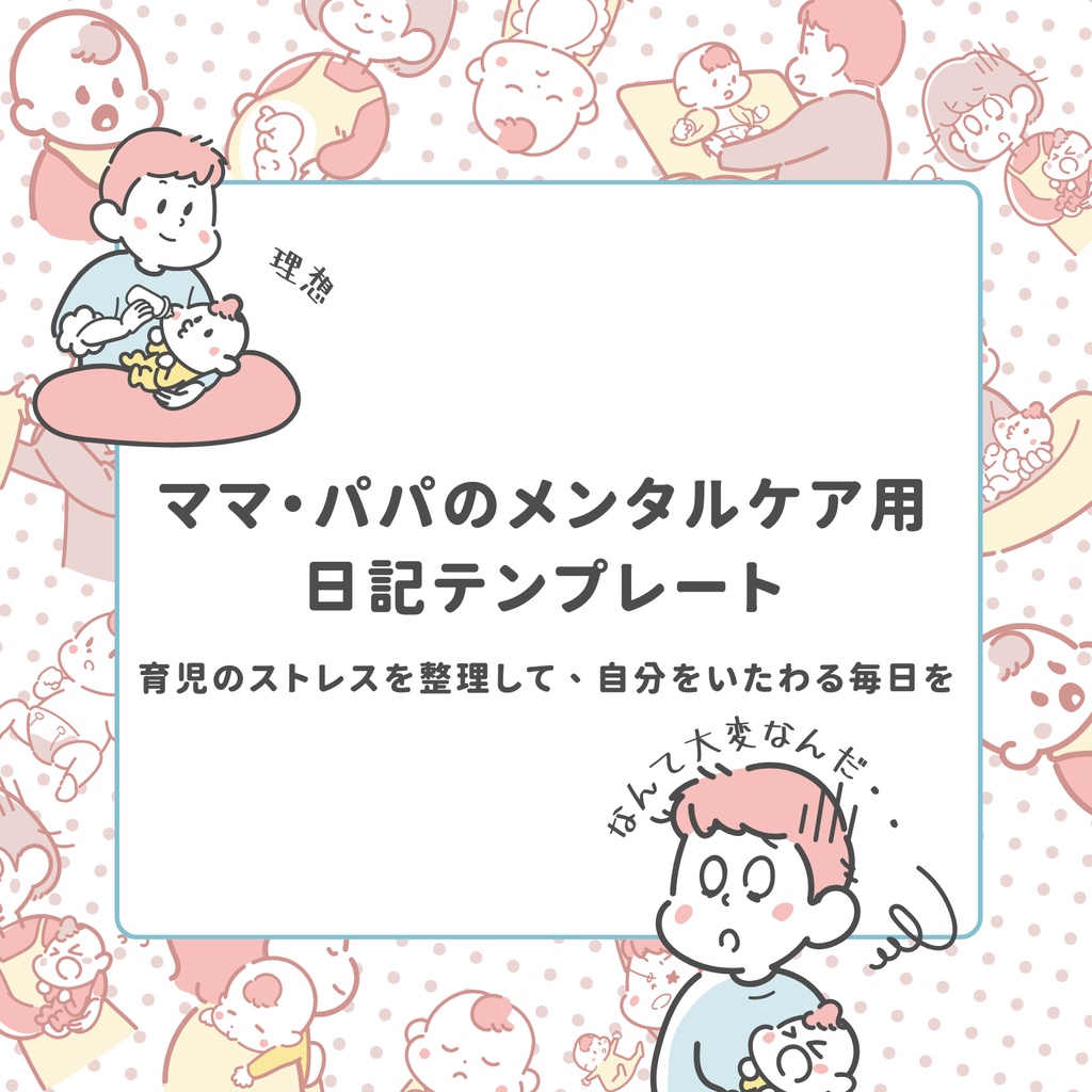ママ・パパのメンタルケア用 日記テンプレート