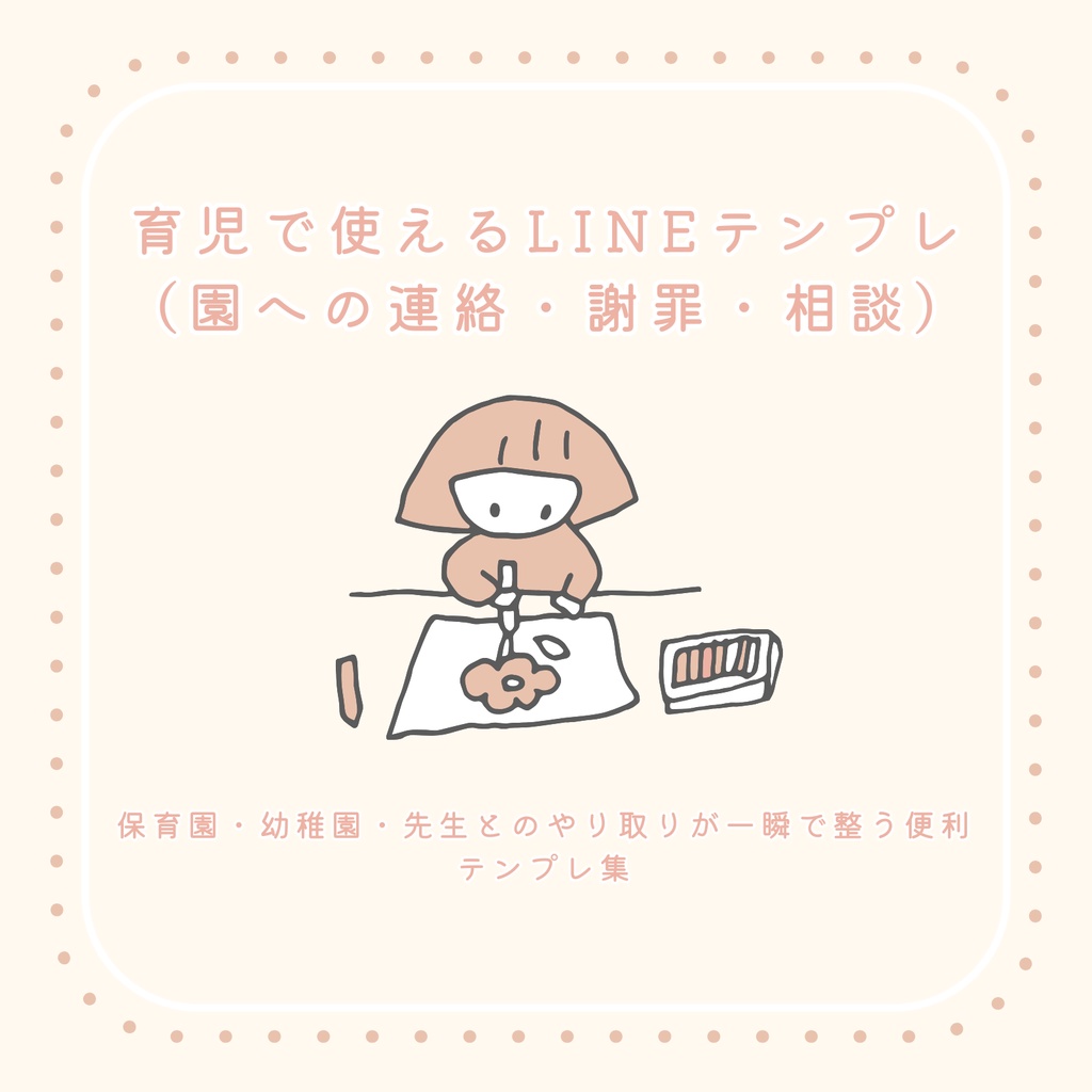 育児で使えるLINEテンプレ （園への連絡・謝罪・相談）