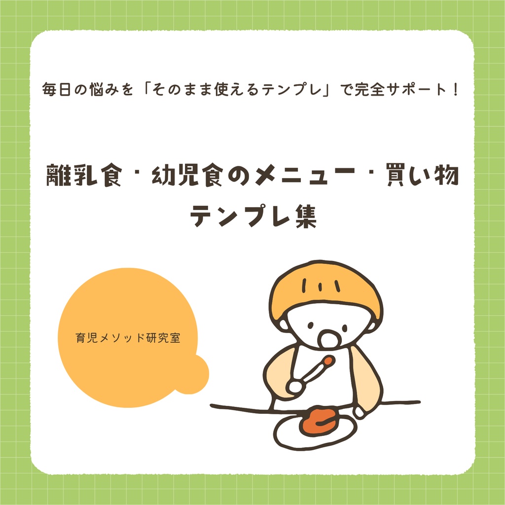 離乳食・幼児食のメニュー・買い物テンプレ集