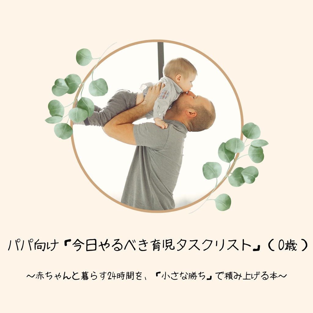 パパ向け「今日やるべき育児タスクリスト」(0歳)