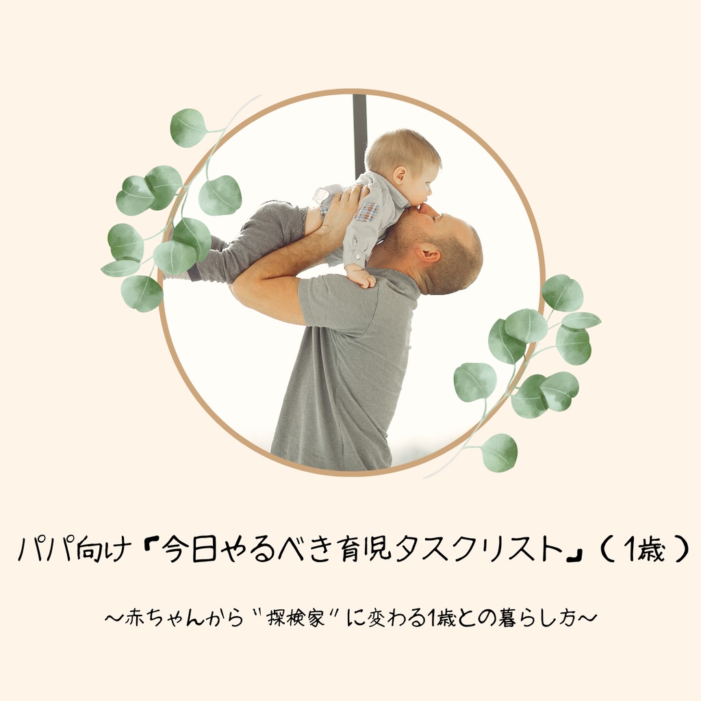 パパ向け「今日やるべき育児タスクリスト」（1歳）