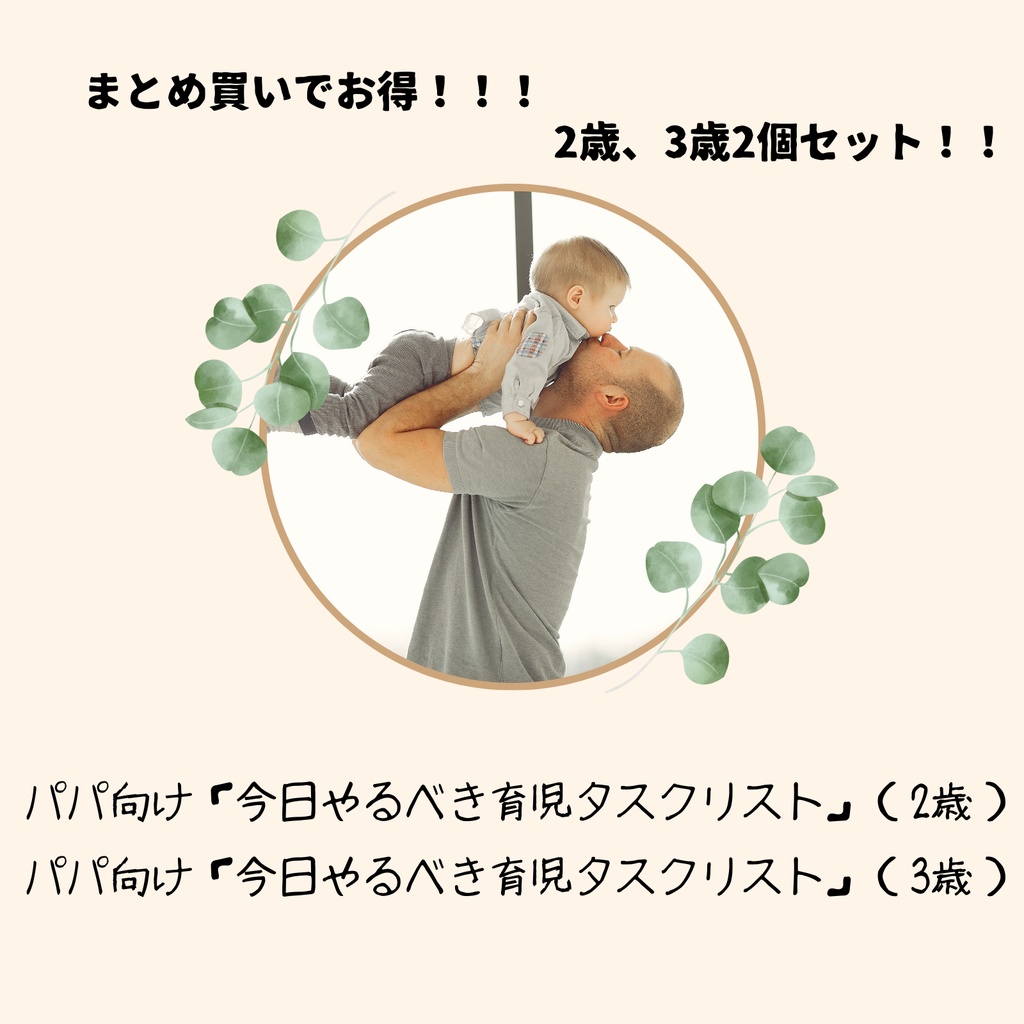 【セット売り!】パパ向け「今日やるべき育児タスクリスト(2〜3歳セット)」