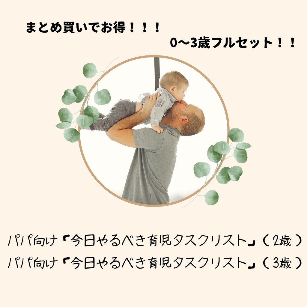 【セット売り!】パパ向け「今日やるべき育児タスクリスト(0〜3歳フルセット)」
