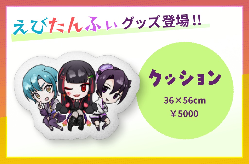【えびたんふぃ】クッション