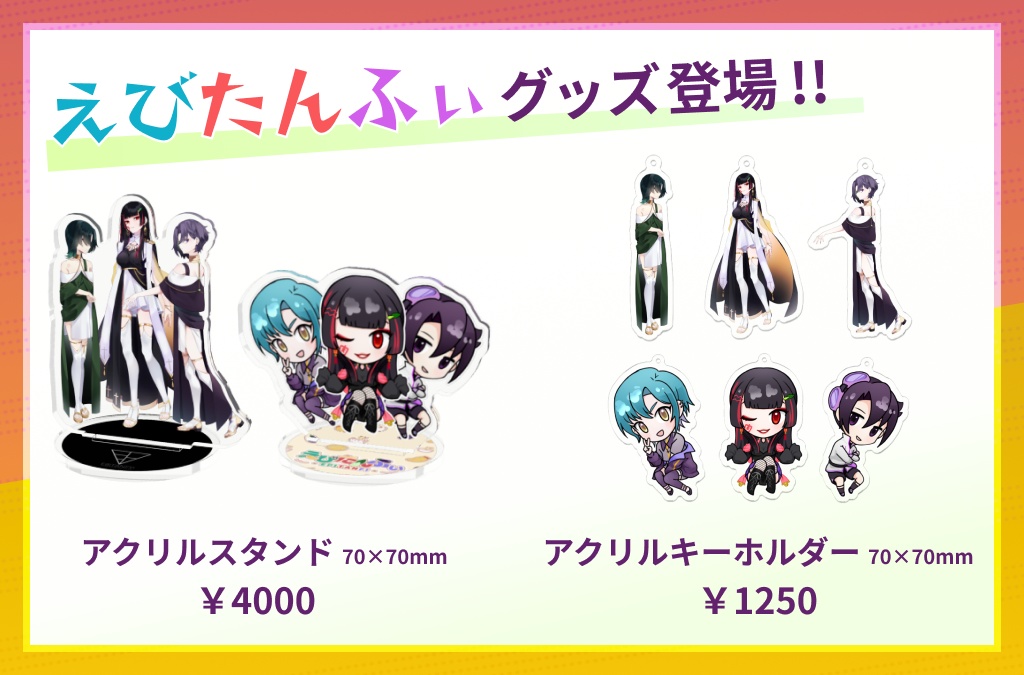 【えびたんふぃ】アクリルキーホルダー