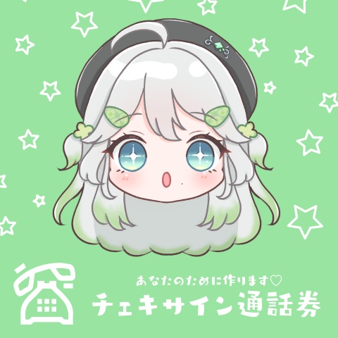 【2026年3～4月】チェキサイン通話券