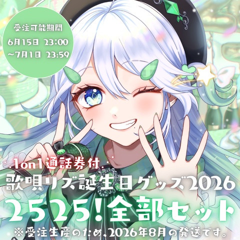 【受注生産】★1on1通話券付き★ 2525!全部セット【歌唄リズ誕生日グッズ2026】