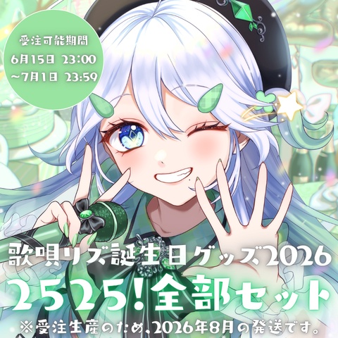 【受注生産】2525！全部セット【歌唄リズ誕生日グッズ2026】