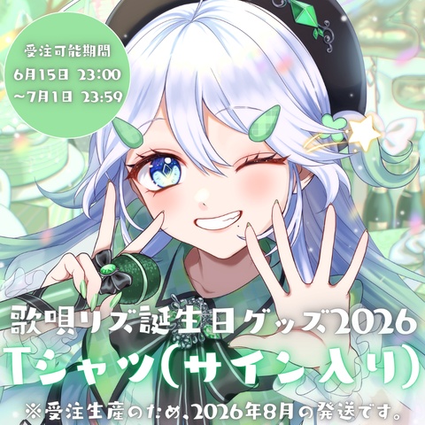【受注生産】★直筆サイン入り★ 歌唄とお出かけ♪Tシャツ【歌唄リズ誕生日グッズ2026】