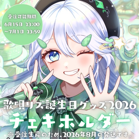 【受注生産】歌唄とお出かけ♪チェキホルダー【歌唄リズ誕生日グッズ2026】