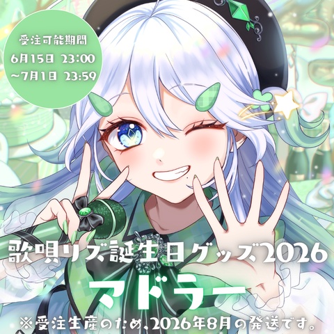 【受注生産】スナック唄ingマドラー【歌唄リズ誕生日グッズ2026】