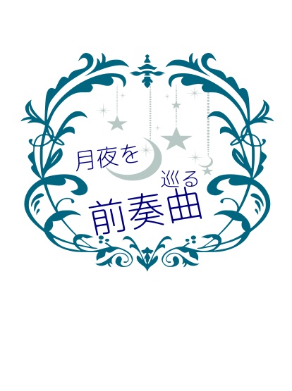 月夜を巡る前奏曲