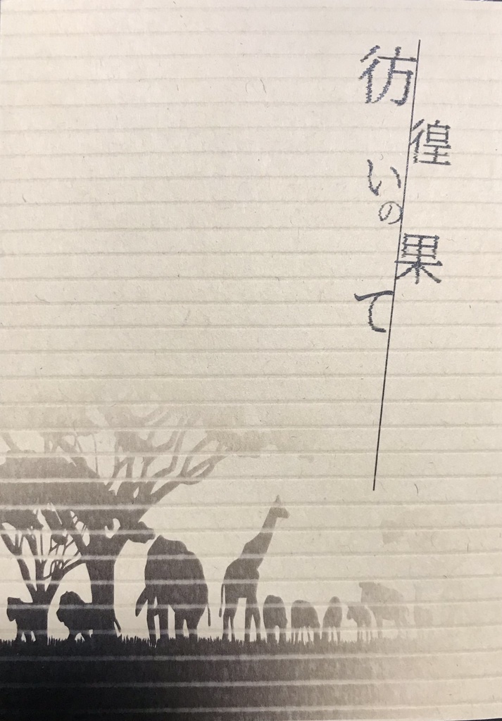 彷徨いの果て Black Tea 123 Booth