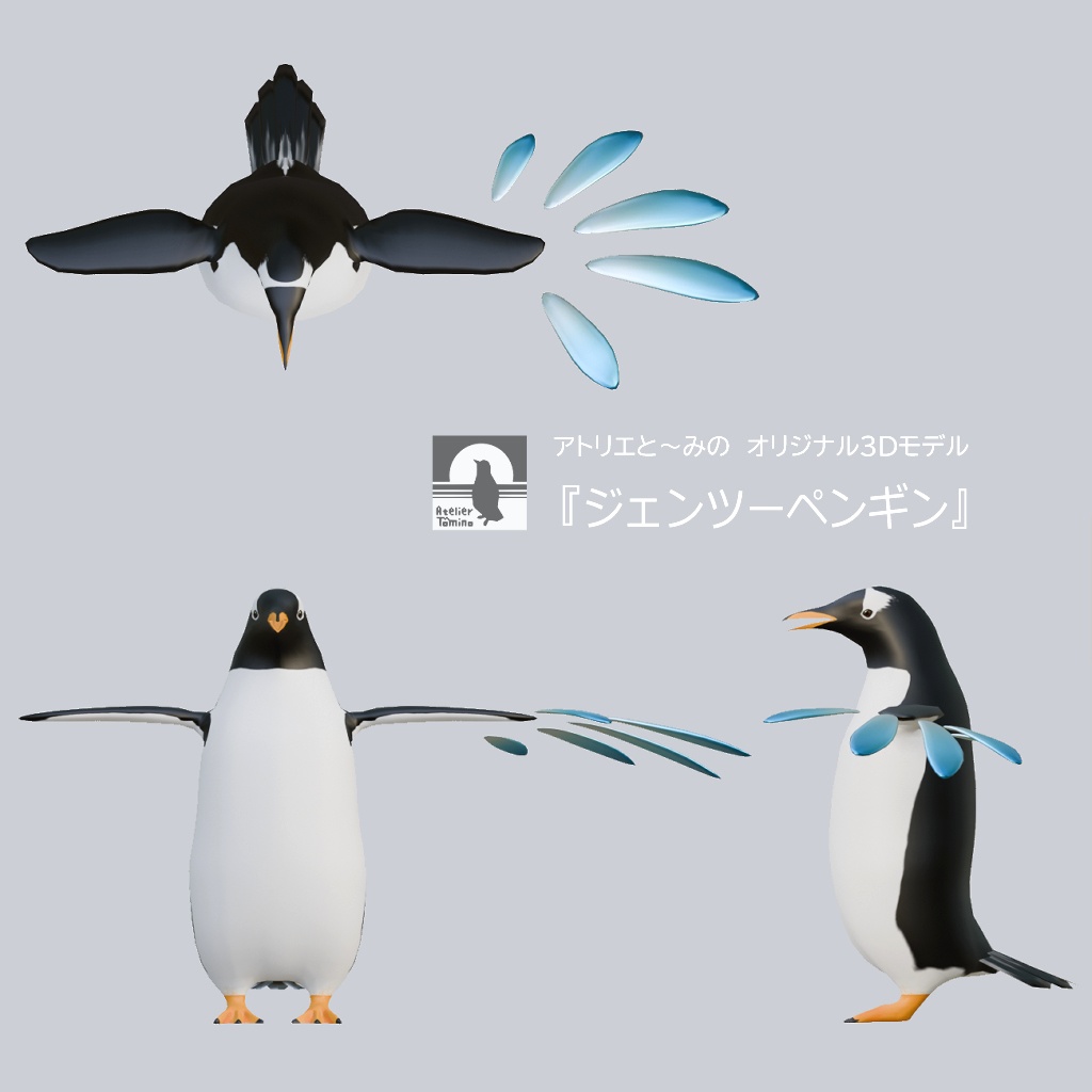 オリジナル3Dモデル「ジェンツーペンギン」Ver2