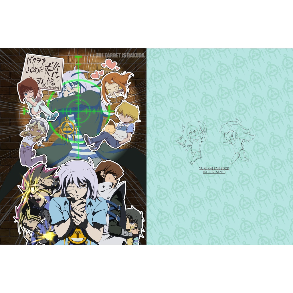 バクラをいじめたいだけのまんが。